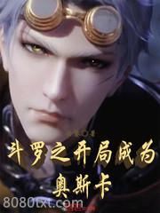 斗罗之开局成为奥斯卡图片