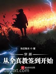 穿越从全真教签到开始图片