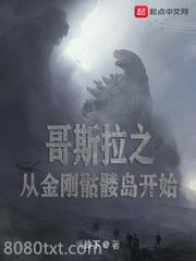 哥斯拉之从金刚骷髅岛开始图片