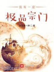 我有一座极品宗门图片