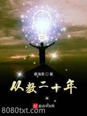 从教二十年图片