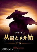 从锦衣卫开始无敌图片