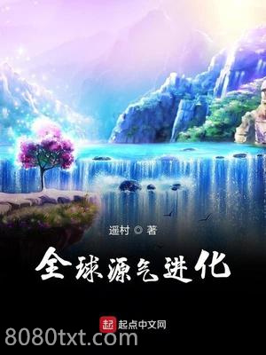 全球源气进化图片