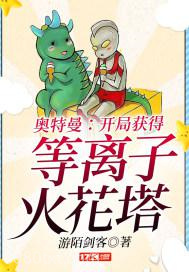 奥特曼：开局获得等离子火花塔图片
