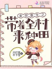 末世重生之带着全村来种田图片