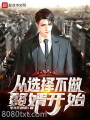 从选择不做赘婿开始图片