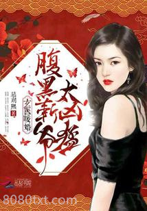 玄医暖婚：腹黑靳爷，太凶猛！图片