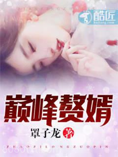 巅峰赘婿图片