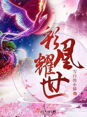 彩凰耀世图片