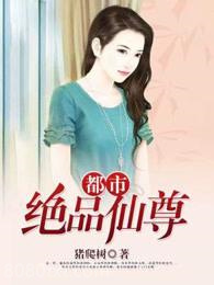 都市绝品仙尊图片