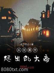 从坟墓中爬出的大帝图片
