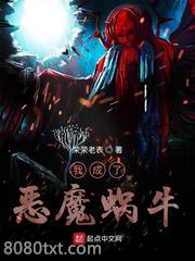 我成了恶魔蜗牛图片