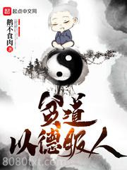 贫道以德服人图片