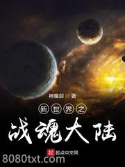 新世界之战魂大陆图片