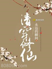 清穿修仙图片