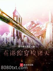 在港综穿梭诸天图片
