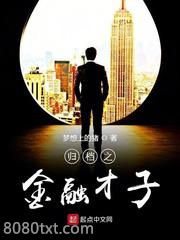 归档之金融才子图片