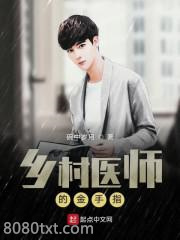 乡村医师的金手指图片