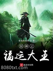 封神之福运大王图片