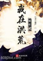 我在洪荒叠系统图片