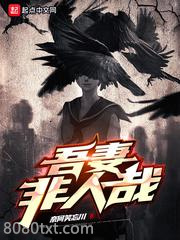 吾妻非人哉图片