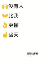 没有人比我更懂诸天图片