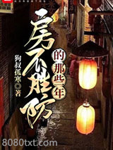 房不胜防的那些年图片