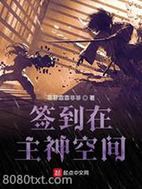 签到在主神空间图片