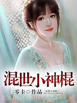 混世小神棍图片
