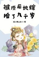 被渣后她嫁给了九千岁图片