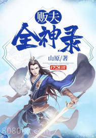 贩夫全神录图片