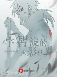 宇智波的火影世界图片