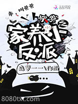 快穿之家养小反派图片