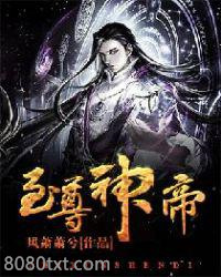 至尊神帝图片
