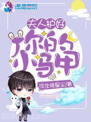 夫人护好你的小马甲图片