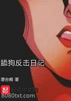舔狗反击日记图片