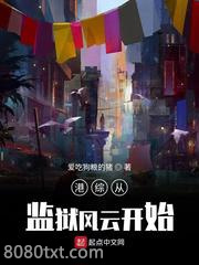 港综从监狱风云开始图片