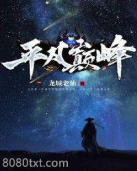 平凡巅峰图片