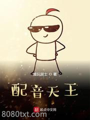 配音天王图片