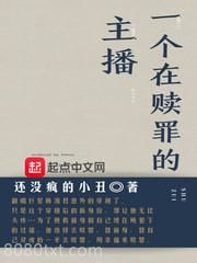 一个在赎罪的主播图片
