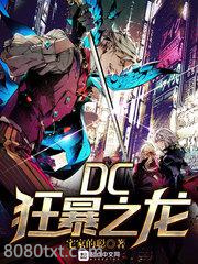 DC狂暴之龙图片