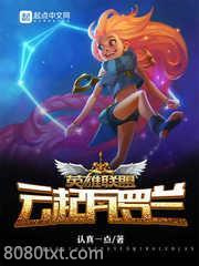 英雄联盟，云起瓦罗兰图片