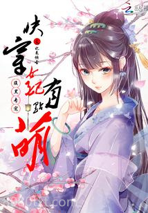 腹黑专宠：快穿女配有点萌图片