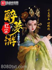 红尘醉梦游图片