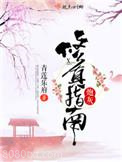 炮灰修真指南图片