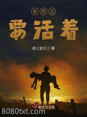 末世之要活着图片