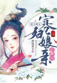 逆天萌宝：寡妇娘亲巧种田图片