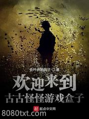 欢迎来到古古怪怪游戏盒子图片