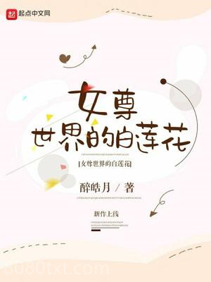 女尊世界的白莲花图片
