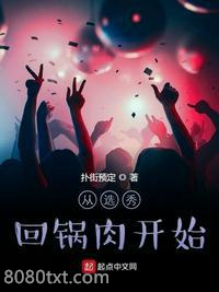从选秀回锅肉开始图片